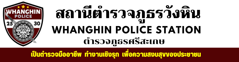 สถานีตำรวจภูธรวังหิน                                                               :WHANGHIN POLICE STATION